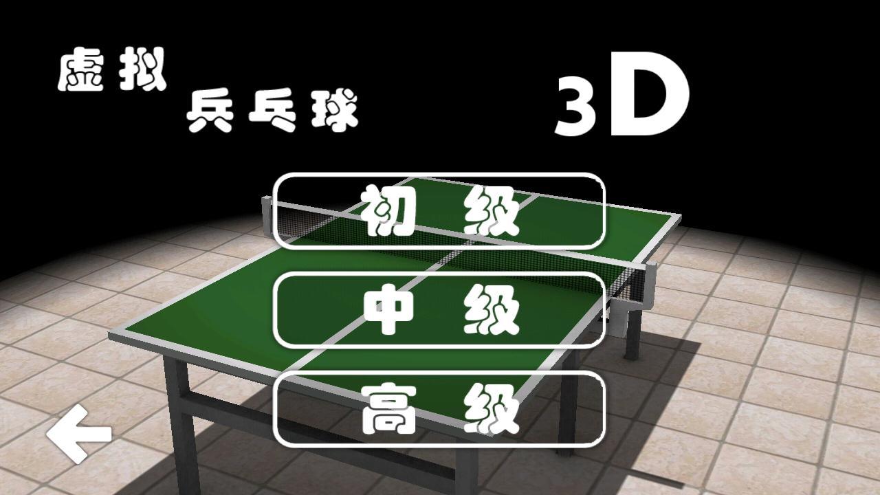 乒乓球3D